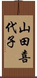 山田喜代子 Scroll