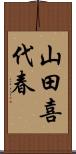 山田喜代春 Scroll