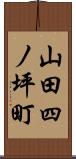 山田四ノ坪町 Scroll