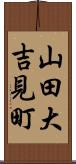 山田大吉見町 Scroll