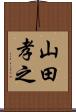 山田孝之 Scroll