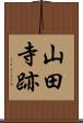 山田寺跡 Scroll