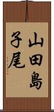 山田島子尾 Scroll
