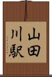 山田川駅 Scroll