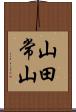 山田常山 Scroll