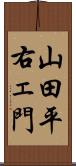 山田平右ェ門 Scroll