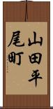 山田平尾町 Scroll