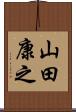 山田康之 Scroll