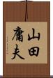 山田庸夫 Scroll