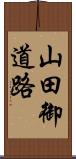 山田御道路 Scroll