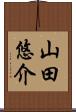 山田悠介 Scroll