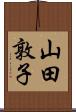 山田敦子 Scroll