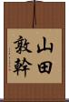山田敦幹 Scroll