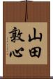 山田敦心 Scroll