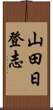 山田日登志 Scroll