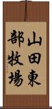 山田東部牧場 Scroll
