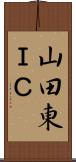 山田東ＩＣ Scroll