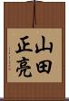 山田正亮 Scroll