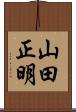 山田正明 Scroll