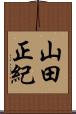 山田正紀 Scroll