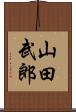 山田武郎 Scroll