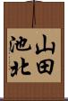 山田池北 Scroll