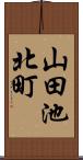 山田池北町 Scroll