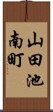 山田池南町 Scroll