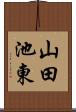 山田池東 Scroll