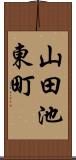 山田池東町 Scroll