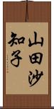 山田沙知子 Scroll