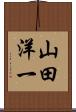 山田洋一 Scroll