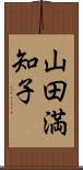 山田満知子 Scroll