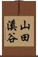山田溪谷 Scroll