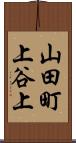 山田町上谷上 Scroll