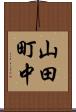 山田町中 Scroll
