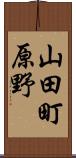 山田町原野 Scroll