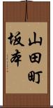 山田町坂本 Scroll