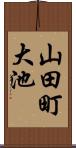 山田町大池 Scroll
