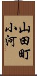 山田町小河 Scroll