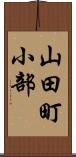 山田町小部 Scroll