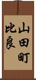 山田町比良 Scroll