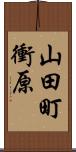 山田町衝原 Scroll