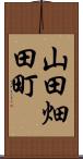 山田畑田町 Scroll