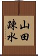 山田疎水 Scroll