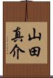 山田真介 Scroll