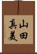 山田真美 Scroll