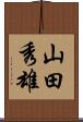 山田秀雄 Scroll