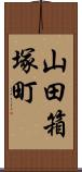 山田箱塚町 Scroll