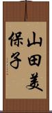 山田美保子 Scroll